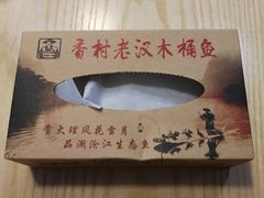-秋语木桶鱼.酸菜鱼(开发区火车站店)