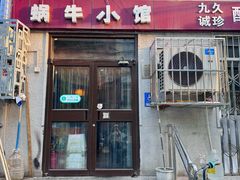 -蜗牛小馆醉乡民谣云南菜(惠新西里店)