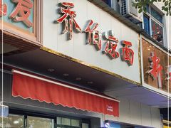 门面-乔伯凉面(白沙路店)