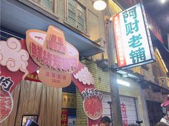 -阿财老铺·老蚌埠龙虾城(华夏总店)