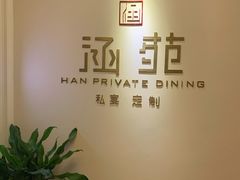 -涵苑私宴定制(外滩店)
