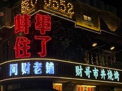 -阿财老铺·老蚌埠龙虾城(华夏总店)