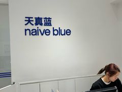 -天真蓝照相馆(中华广场店)