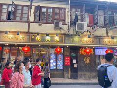 门面-德兴馆(山西南路店)