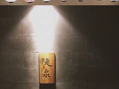 -隐泉京望日式料理(太和广场店)