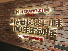 -铁胖子口碑长沙菜·龙虾烧烤(赤岗社区店)