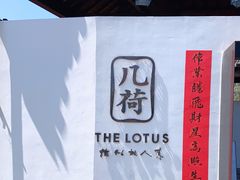 -几荷·恰似故人来(秀水广场店)