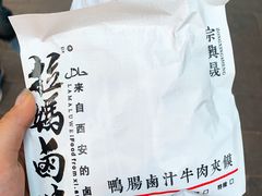 -清真拉妈卤味(回民街店)