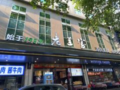 -清真·老兰家(兴善寺西街总店)