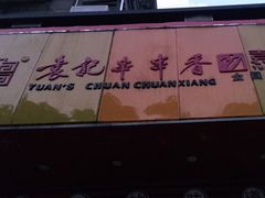 门面-袁记串串香(世欧王庄店)