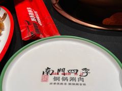 -南门四季铜锅涮肉(大屯·北苑店)