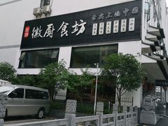 -徽厨食坊·农家特色私房菜