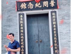 -叶问纪念馆