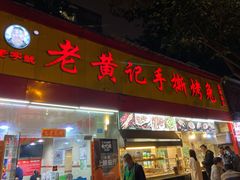 门面-老黄记手撕烤兔(玉林街店)