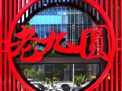 -老九圆山西面馆(CBD店)