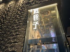 -宽巷子成都火锅(南站店)