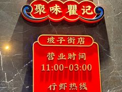 -聚味瞿记·龙虾堂(坡子街店)