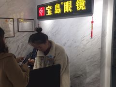 -宝岛眼镜(建外soho店)