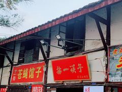 门面-拈一筷子·宜宾江湖菜(十一街店)