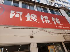 -阿嫂馄饨