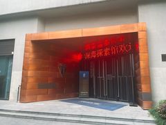 -同济大学四平路校区深海探索馆