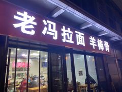-老冯拉面羊棒骨(西宸广场店)