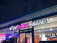 门面-福晶园益生菌蛋糕面包(紫荆山店)