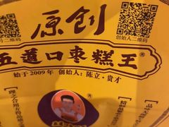 -五道口枣糕王(西单华威约饭街店)