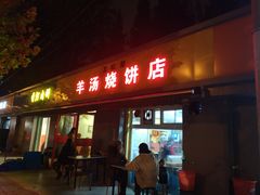 门面-万红路羊汤烧饼店(将台路店)