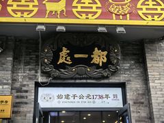 -都一处烧麦馆(前门店)
