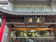 -冶春茶社(官园桥店)
