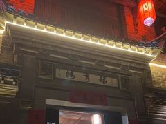 -环秀楼(黄山呈坎店)