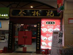 门面-蔡林记(丹尼斯6天地店)