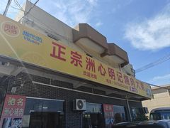 -洲心明记烧肉大粥(总店)