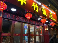 -华竹饭店(中央大街店)