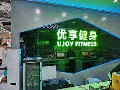 -优享健身(物美圣熙8号购物中心店)