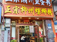 -正宗潮州鱼蛋粉(长寿西路店)