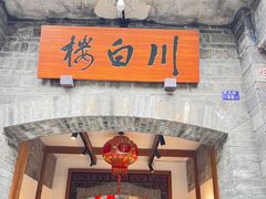 -川白楼·老成都院坝川菜鱼鲜馆(马鞍路店)