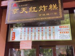 门面-京天红酒家(虎坊路店)