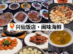 -兴仙饭店·闽味海鲜(马尾总店)