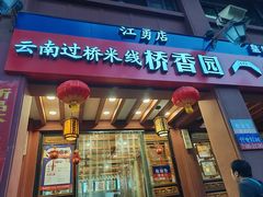 -桥香园云南过桥米线(金马碧鸡店)