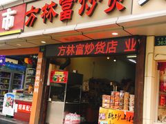 门面-方林富炒货店(武林路店)