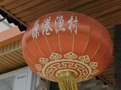 -源港渔村-中山脆肉鲩(博罗店)