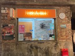 -长沙文和友(海信广场店)