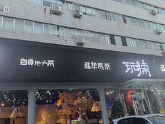 门面-自贡盐帮菜·玩辣餐厅(樱花园西街店)