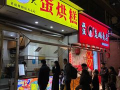 -易老大蛋烘糕(奎星楼总店)
