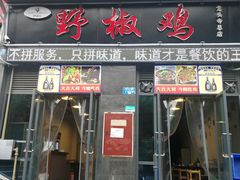 门面-天治宣·野椒鸡(龙头寺总店)