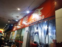 -如我美食(达道社区店)