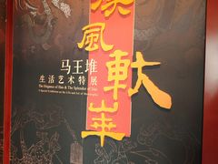 -北京大葆台遗址博物馆