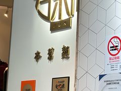 -君东记本帮面馆(天钥桥路店)